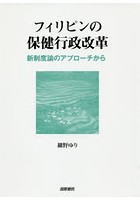 フィリピンの保健行政改革 新制度論のアプローチから