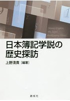 日本簿記学説の歴史探訪