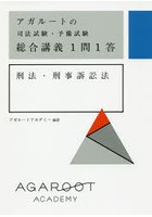 アガルートの司法試験・予備試験総合講義1問1答刑法・刑事訴訟法