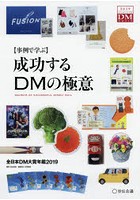 成功するDMの極意 事例で学ぶ 2019 全日本DM大賞年鑑