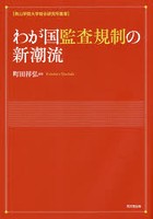 わが国監査規制の新潮流