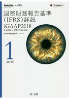国際財務報告基準〈IFRS〉詳説 iGAAP 2018 第1巻