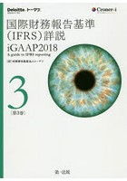 国際財務報告基準〈IFRS〉詳説 iGAAP 2018 第3巻