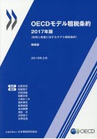 OECDモデル租税条約 所得と財産に対するモデル租税条約 2017年版