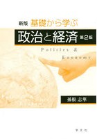 基礎から学ぶ政治と経済