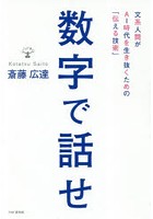 数字で話せ 文系人間がAI時代を生き抜くための「伝える技術」