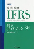 詳細解説IFRS開示ガイドブック