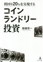 利回り20％を実現するコインランドリー投資