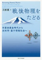 戦後物理をたどる 半導体黄金時代から光科学・量子情報社会へ