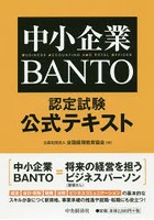 中小企業BANTO認定試験公式テキスト