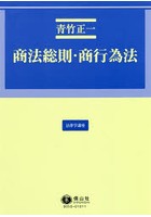 商法総則・商行為法