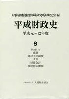平成財政史 平成元～12年度 第8巻