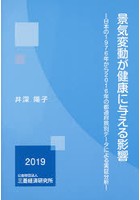 景気変動が健康に与える影響 日本の1976年から2016年の都道府県別データによる実証分析