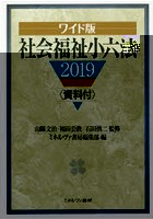 社会福祉小六法 2019 ワイド版