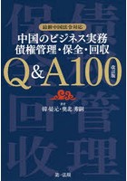 中国のビジネス実務債権管理・保全・回収Q＆A100