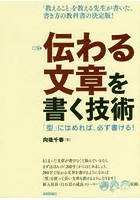 伝わる文章を書く技術 「型」にはめれば、必ず書ける！