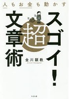 人もお金も動かす超スゴイ！文章術