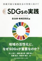 SDGsの実践 持続可能な地域社会の実現に向けて 自治体・地域活性化編
