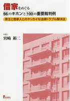 借家をめぐる66のキホンと100の重要裁判例 家主と借家人とのヤッカイな法律トラブル解決法