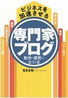 ビジネスを加速させる専門家ブログ制作・運用の教科書