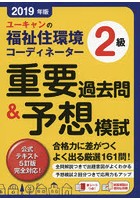 ユーキャンの福祉住環境コーディネーター2級重要過去問＆予想模試 2019年版