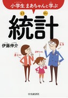 小学生まあちゃんと学ぶ統計