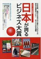 日本が誇るビジネス大賞 インターネット対応BOOK 2019年度版