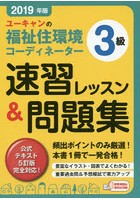 ユーキャンの福祉住環境コーディネーター3級速習レッスン＆問題集 2019年版