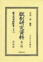 日本立法資料全集 別巻1225 復刻版