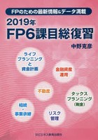 FP6課目総復習 FPのための最新情報＆データ満載 2019年