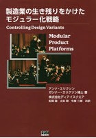 製造業の生き残りをかけたモジュラー化戦略