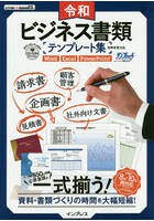 令和ビジネス書類テンプレート集 資料・書類づくりの時間を大幅短縮！