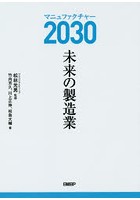 マニュファクチャー2030未来の製造業