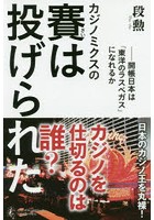 カジノミクスの賽は投げられた 開帳日本は「東洋のラスベガス」になれるか