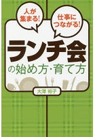 人が集まる！仕事につながる！ランチ会の始め方・育て方