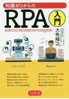 知識ゼロからのRPA入門