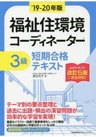 福祉住環境コーディネーター3級短期合格テキスト ’19-20年版