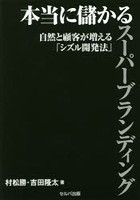 本当に儲かるスーパーブランディング 自然と顧客が増える「シズル開発法」