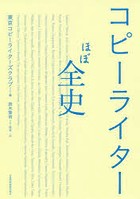 コピーライターほぼ全史