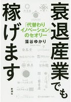 衰退産業でも稼げます 「代替わりイノベーション」のセオリー