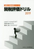 関税評価ドリル 2019