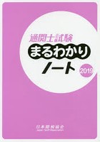 通関士試験まるわかりノート 国家試験 2019