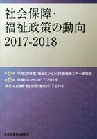 社会保障・福祉政策の動向 2017-2018