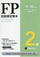 FP技能検定教本2級 ’19～’20年版2