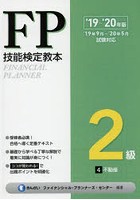 FP技能検定教本2級 ’19～’20年版4