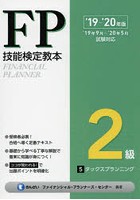FP技能検定教本2級 ’19～’20年版5