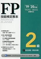 FP技能検定教本2級 ’19～’20年版7