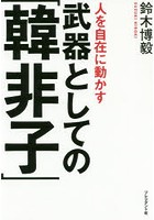 人を自在に動かす武器としての「韓非子」