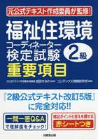 福祉住環境コーディネーター検定試験2級重要項目 〔2019〕