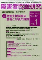 障害者問題研究 Vol.47No.1